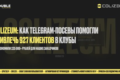 COLIZEUM: как Telegram-посевы помогли привлечь 927 клиентов в игровые клубы