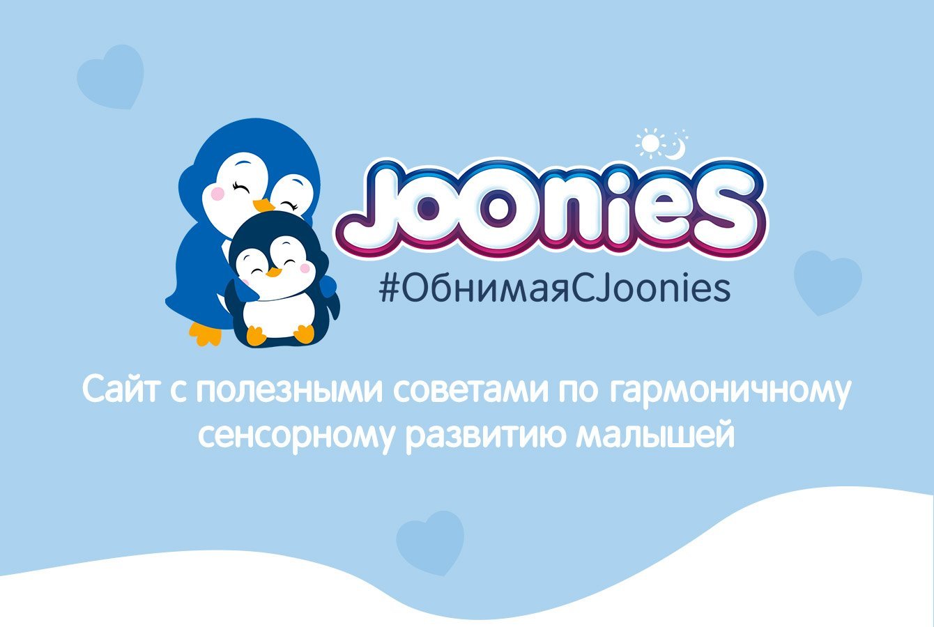 #ОбнимаяСJoonies: сайт с полезными советами по гармоничному сенсорному развитию малышей