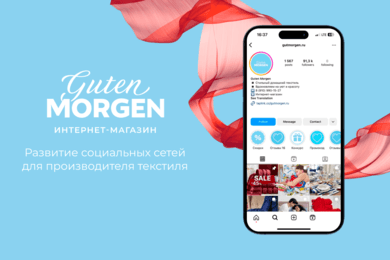 80 000 подписчиков и рост продаж в 8 раз для домашнего текстиля Guten Morgen
