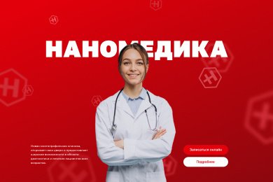 Сайт многопрофильной клиники Наномедика