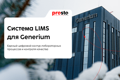 Разработка и внедрение собственной LIMS для АО «ГЕНЕРИУМ» (Generium)