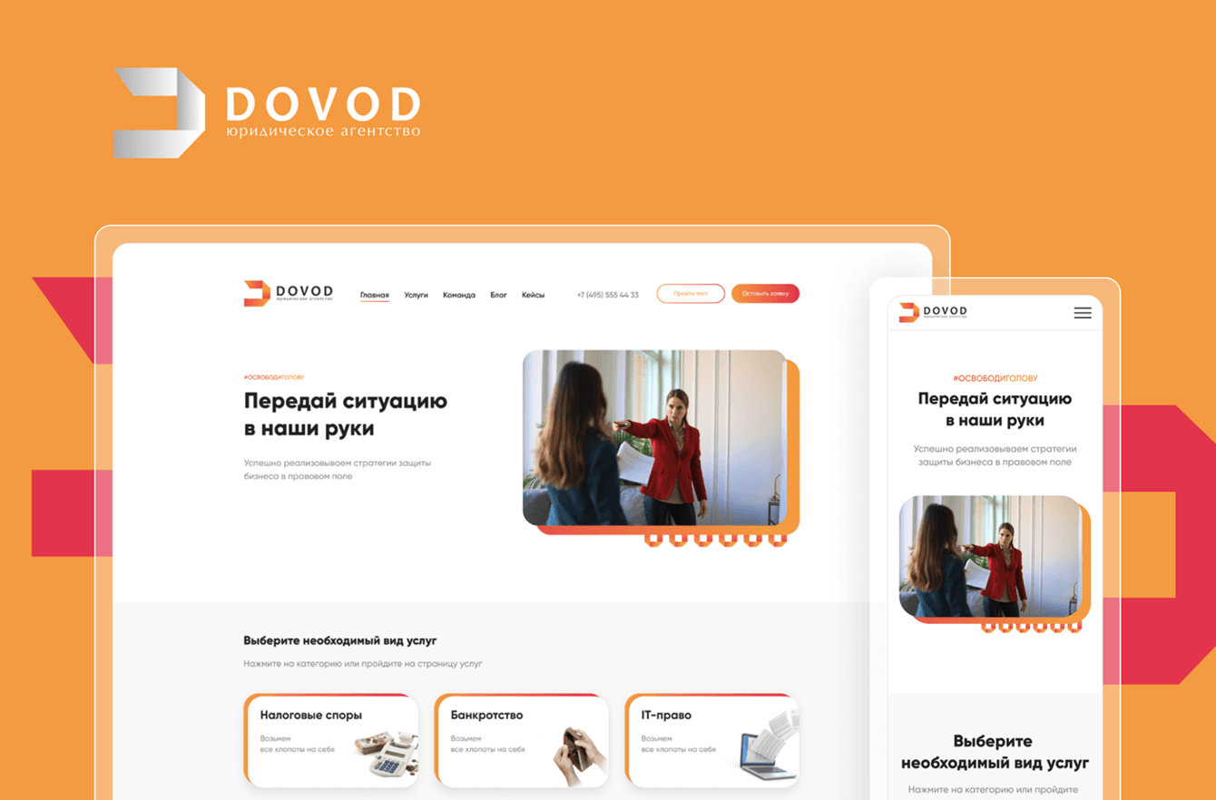 Разработка корпоративного сайта для юридического агентства «Довод»