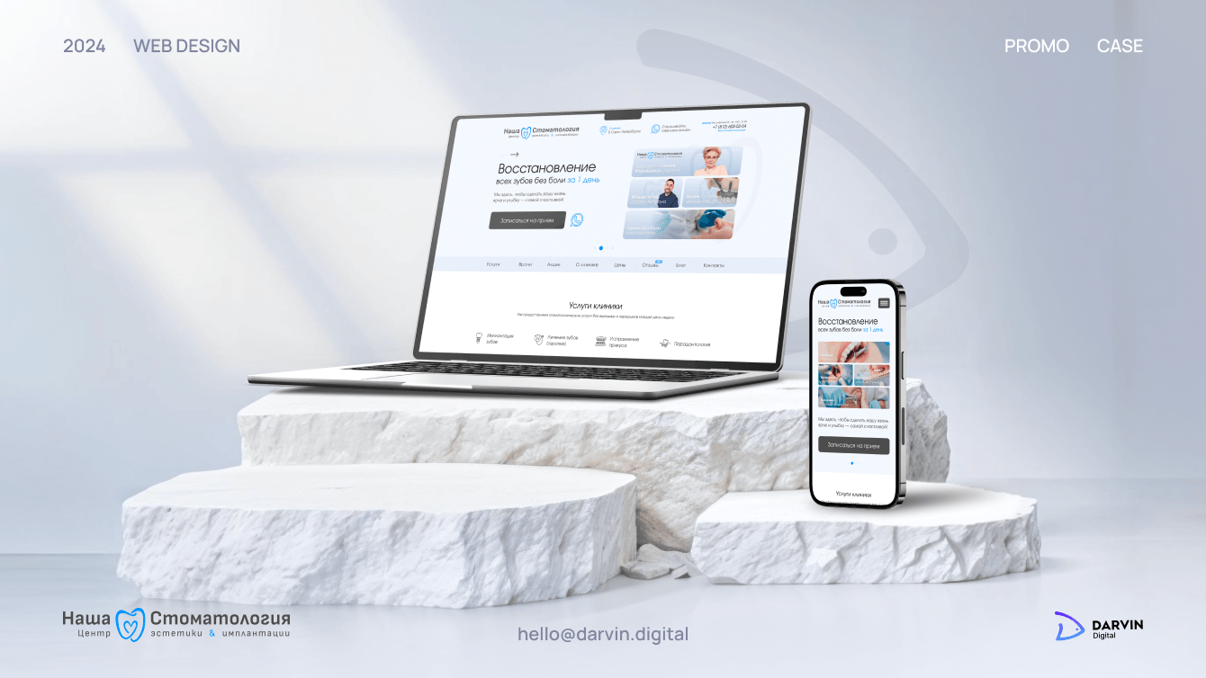 Новый сайт и брендбук принесли «Нашей Стоматологии» 157 лидов за месяц