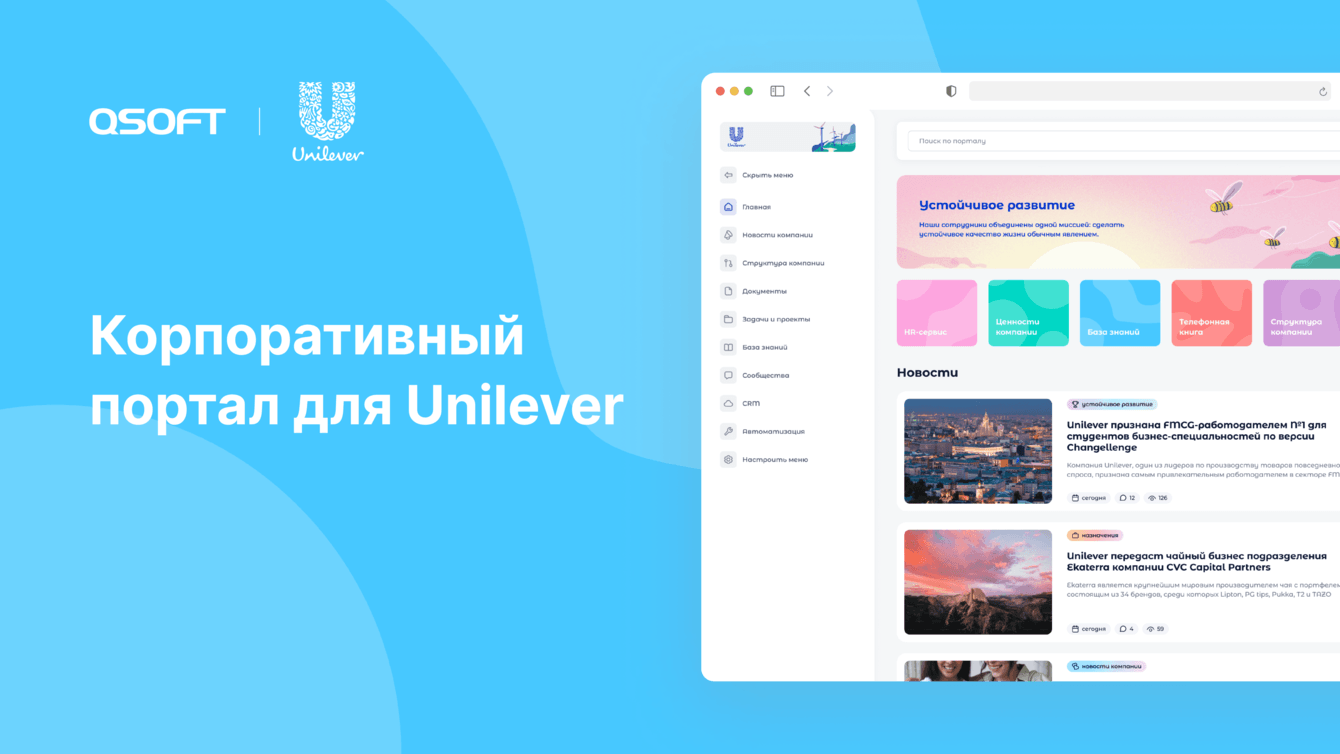 Корпоративный портал для Unilever