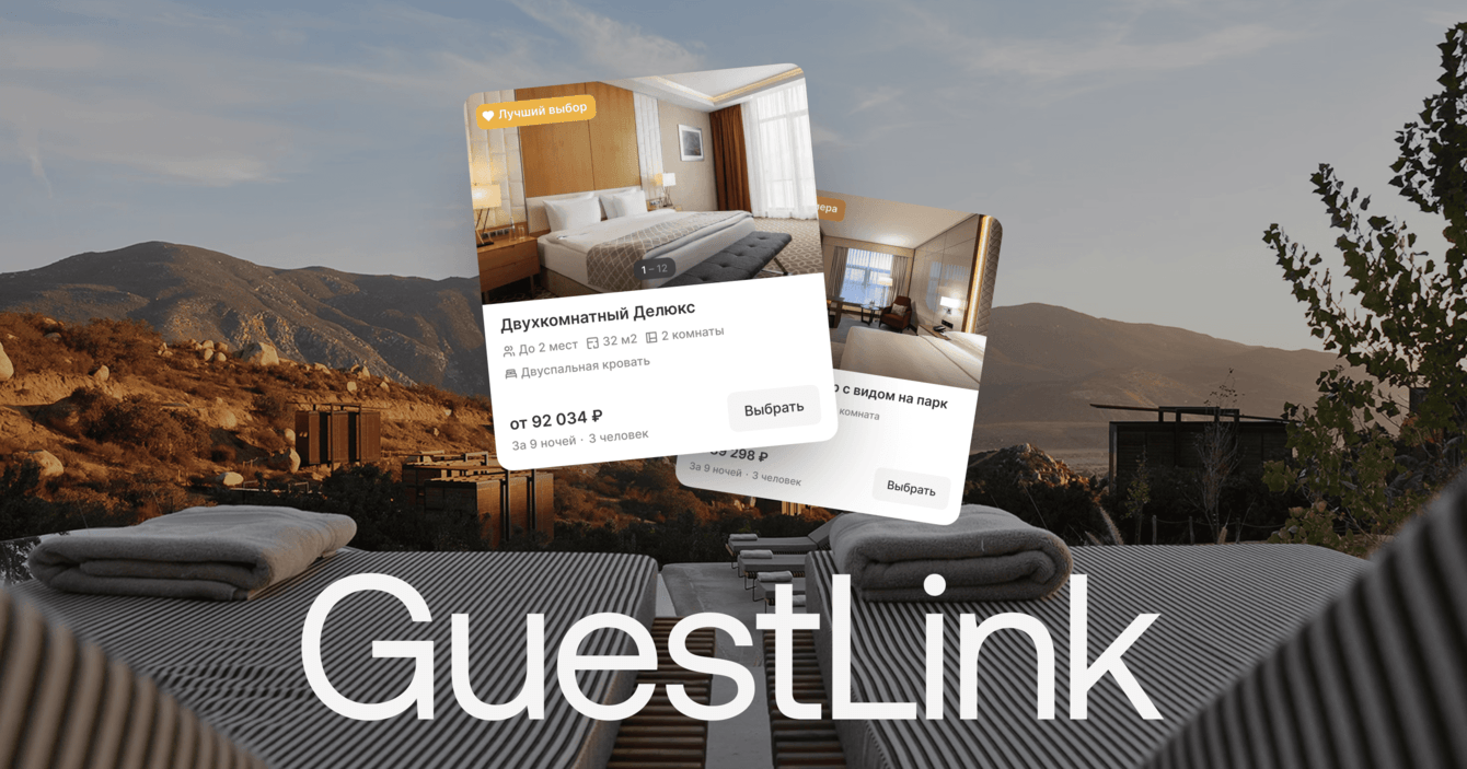 GuestLink — дизайн сервиса управления бронированием номеров