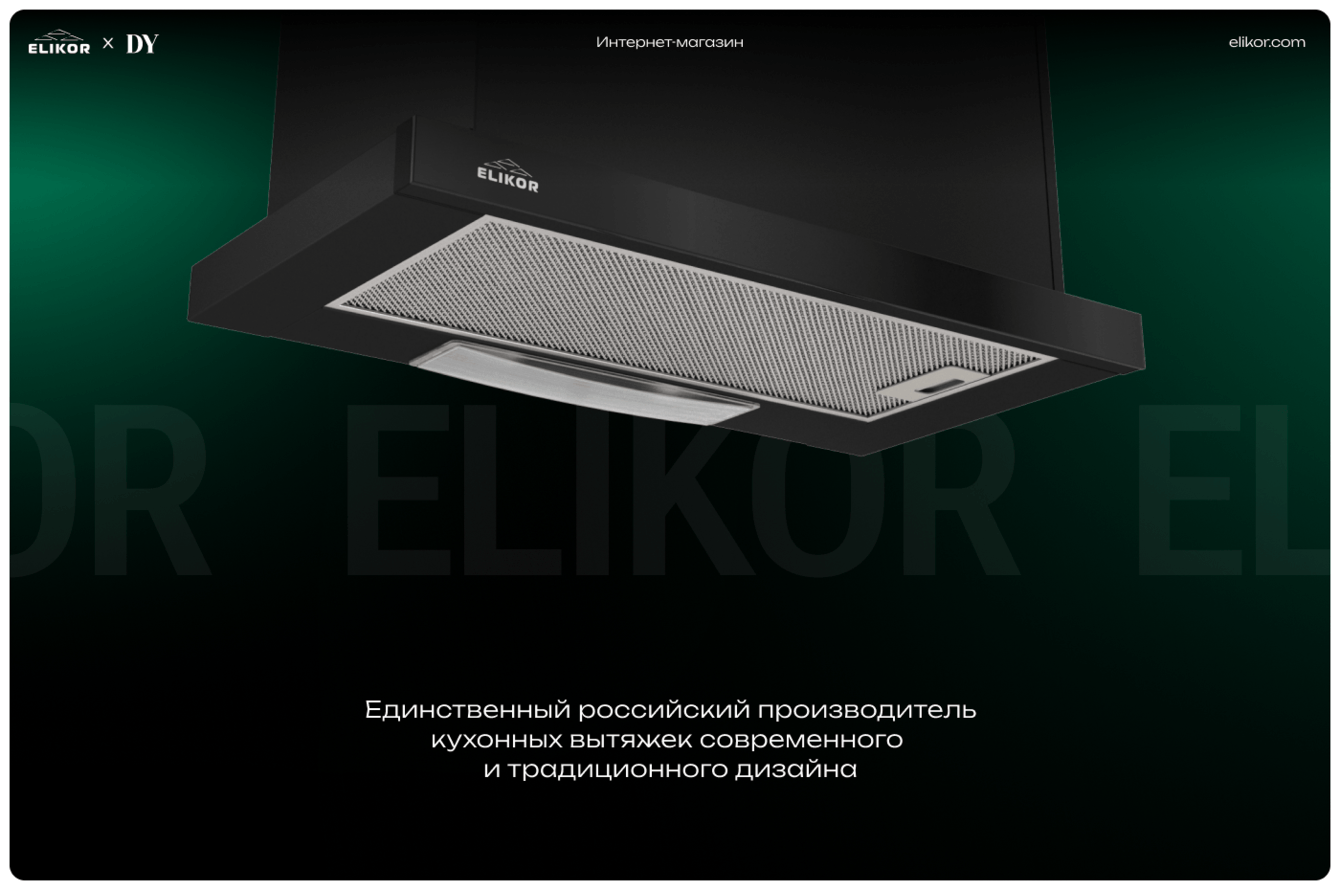 Цифровая вытяжка для бизнеса: Разработка сайта ELIKOR