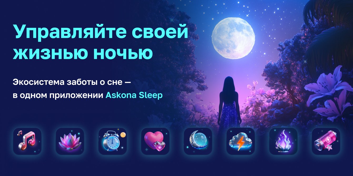Askona Sleep — ваш личный помощник по сну