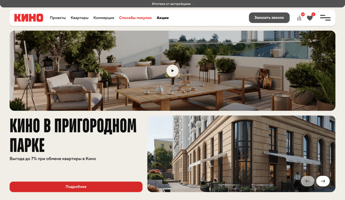 Сайт для застройщика КИНО