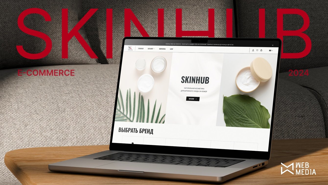 Интернет-магазин космпетики для осознанного потребления SkinHub