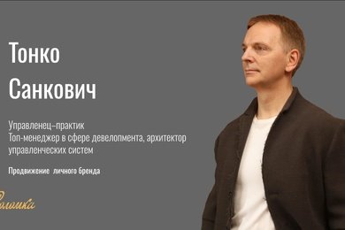 Архитектура личного бренда: кейс системного развития эксперта в сфере девелопмента и управления