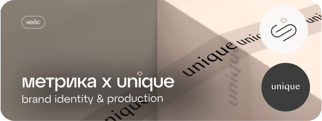 «МЕТРИКА» Х UNIQUE. Нежная айдентика и съёмка для бренда украшений