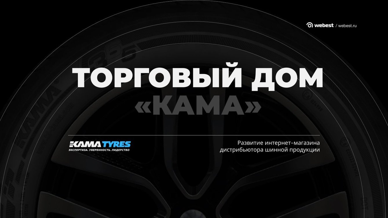 Развитие интернет-магазина дистрибьютора шинной продукции KAMA TYRES