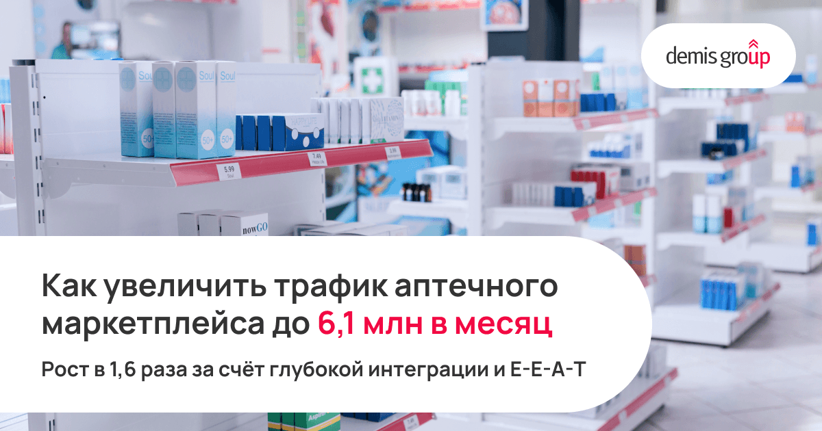 Как мы увеличили трафик аптечного маркетплейса с 3,8 до 6,1 млн в месяц