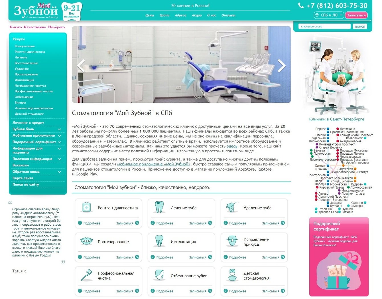 Разработка и поддержка корпоративного сайта для сети клиник стоматологии эконом-класса «Мой зубной»