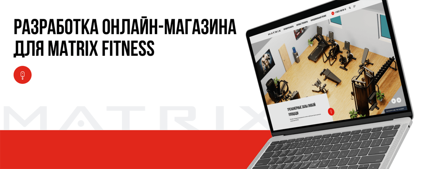 Разработка онлайн-магазина для Matrix Fitness