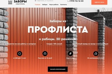 Создание сайта для производства заборов  zaborsevastopol.ru