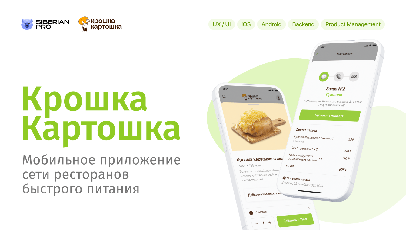 Крошка Картошка: +40% к конверсии и рост выручки на 15%
