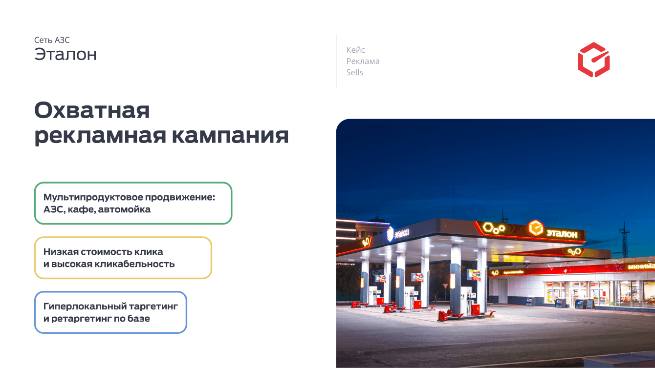 Реклама сети АЗС "Эталон". Охватная рекламная кампания