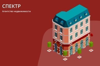 АГЕНТСТВО НЕДВИЖИМОСТИ СПЕКТР