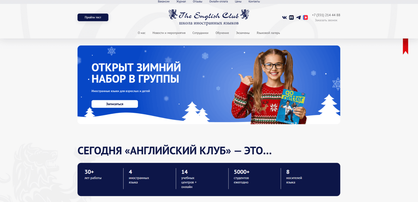 Дизайн и разработка сайта для школы иностранных языков «Английский клуб»