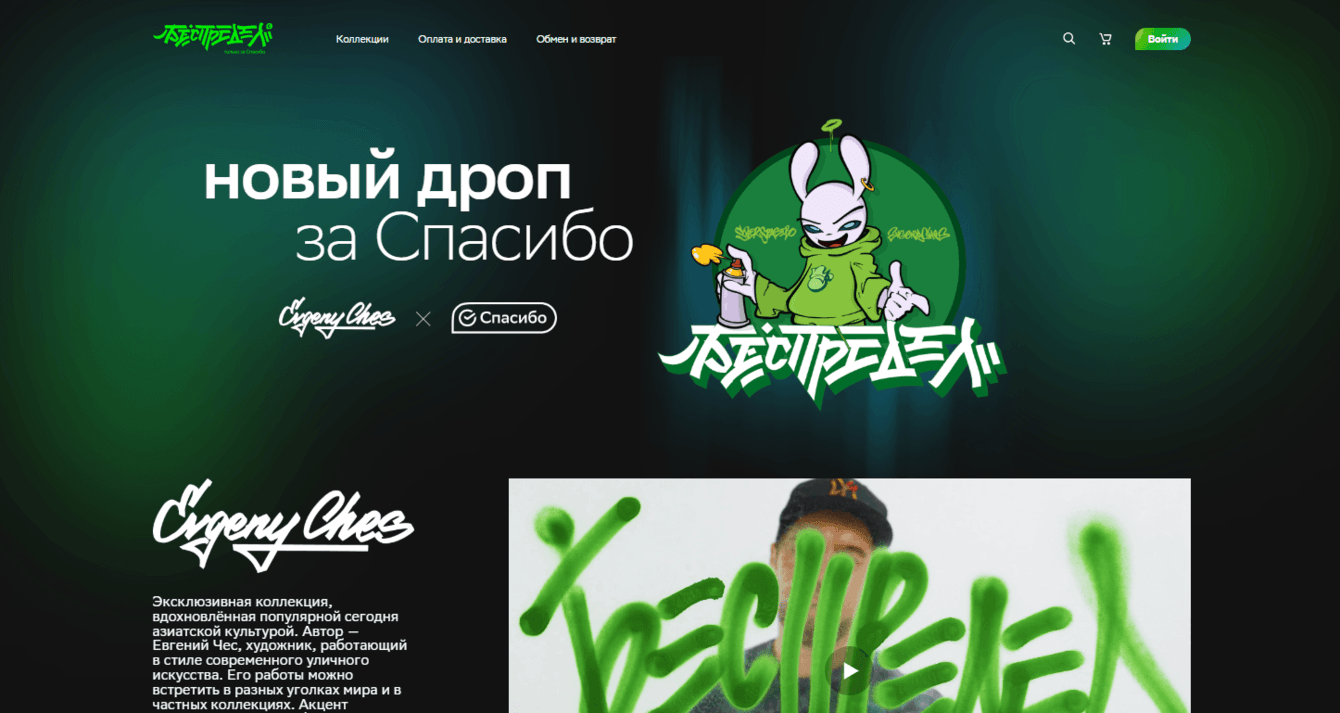 «Беспредел»: смелое, творческое пространство программы лояльности СберСпасибо