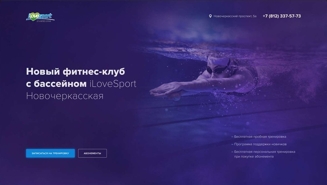 iLoveSport — дизайн лендинга для фитнес-клуба