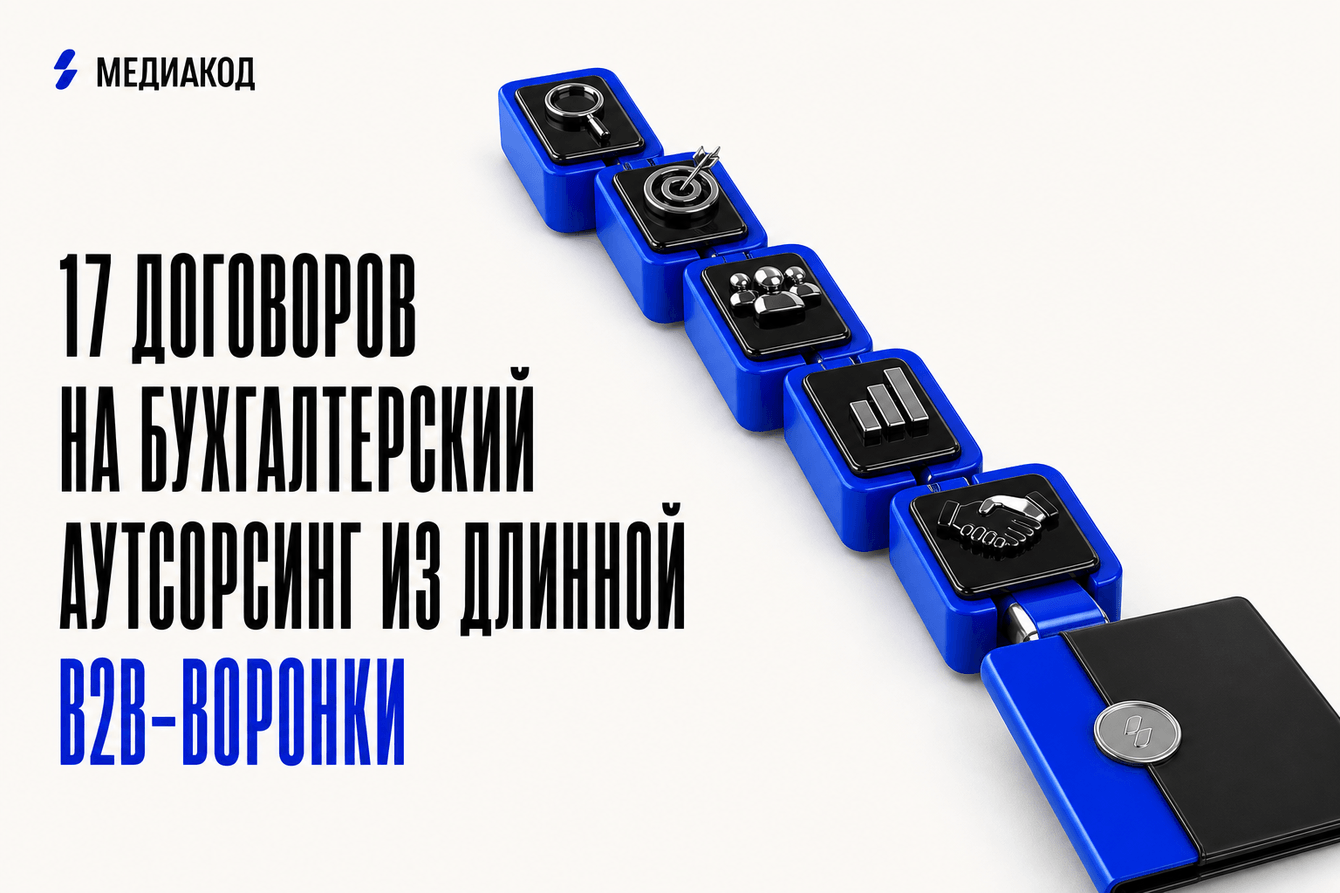 17 договоров на бухгалтерский аутсорсинг из длинной B2B-воронки