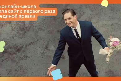 Как мы без правок за 3 дня собрали сайт онлайн-школы, который понравился и подросткам, и Яндексу