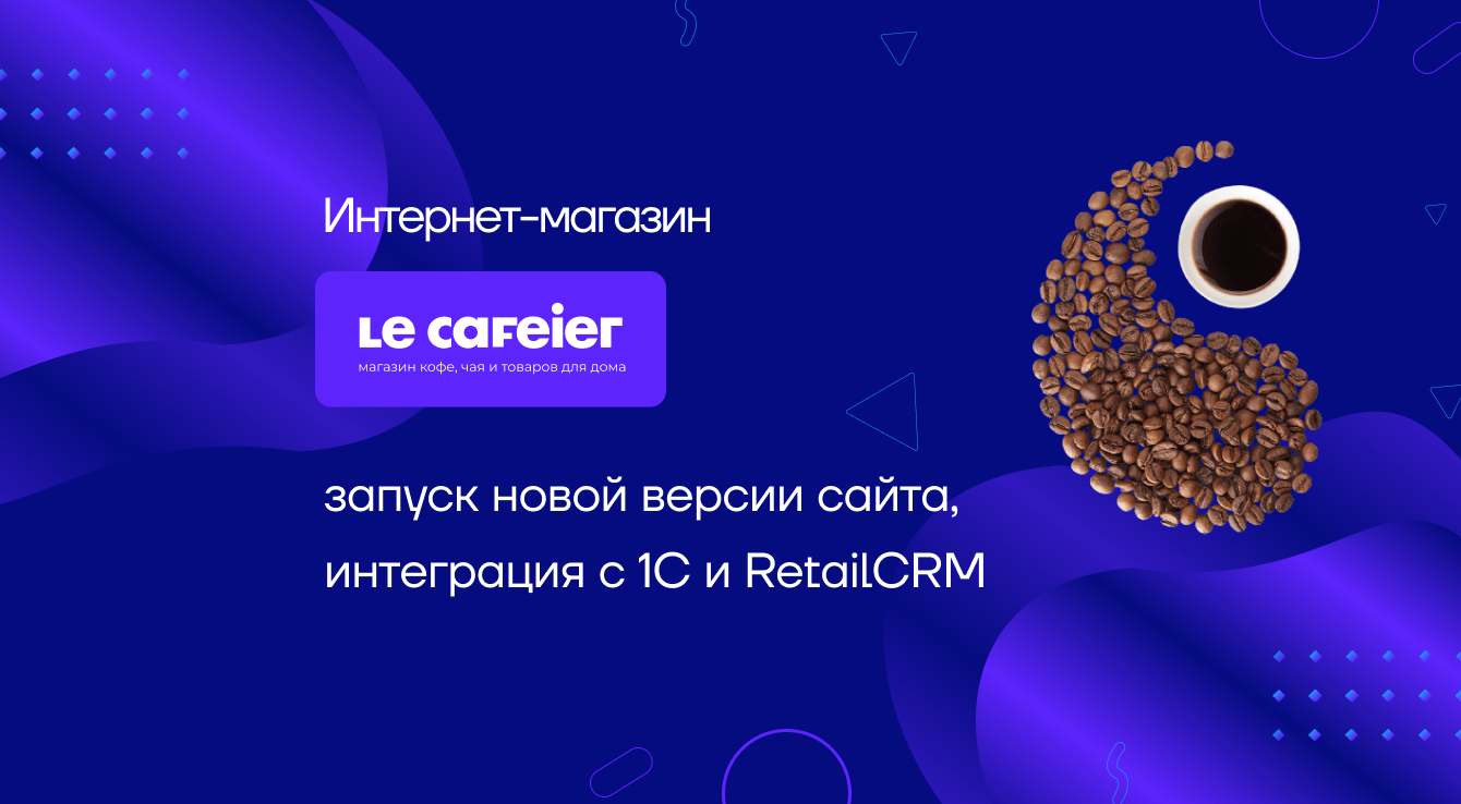 Интернет-магазин LeCafeier: запуск новой версии сайта, интеграция с 1С и RetailCRM