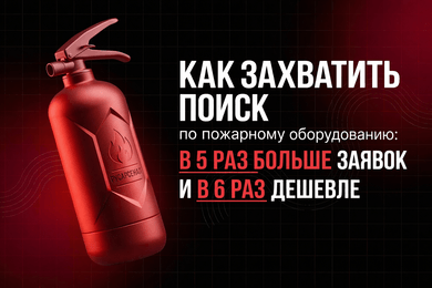 Продвижение производителя пожарного оборудования: +142% поискового трафика и снижение CPL в 6 раз