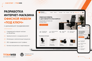 Разработка интернет-магазина офисной мебели 