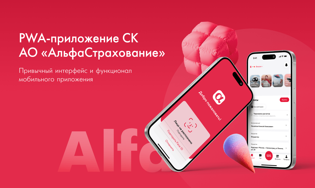 PWA-приложение СК «АльфаСтрахование»