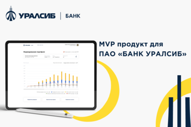MVP продукт для ПАО «БАНК УРАЛСИБ»
