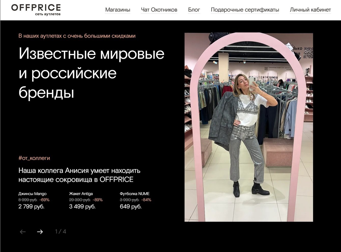 OFFPRICE — сеть аутлетов рядом с домом