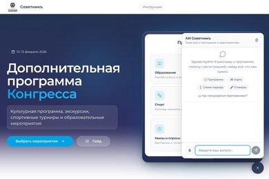 «Советникъ» — AI-ассистент и Telegram-бот для Международного конгресса госуправления