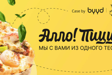 Кейс BYYD и «Алло!Пиццы»: как получить высокие постклик показатели при размещении баннера