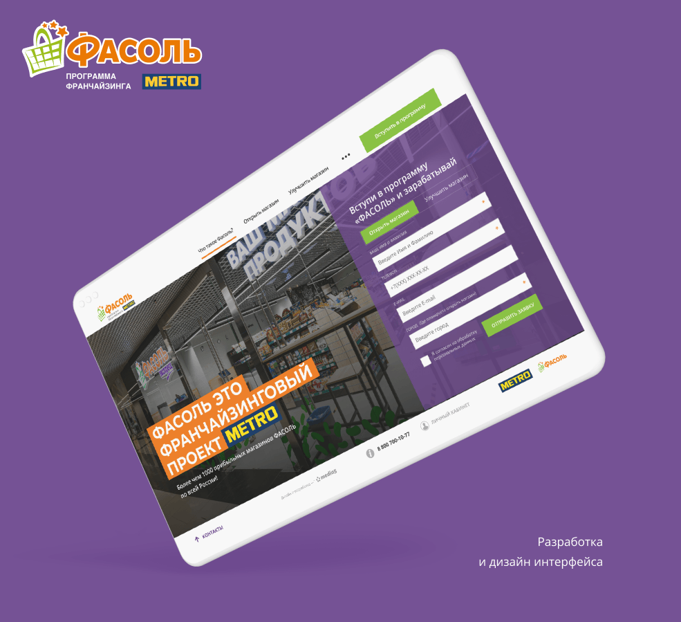 "Фасоль" - франчайзинговая программа METRO