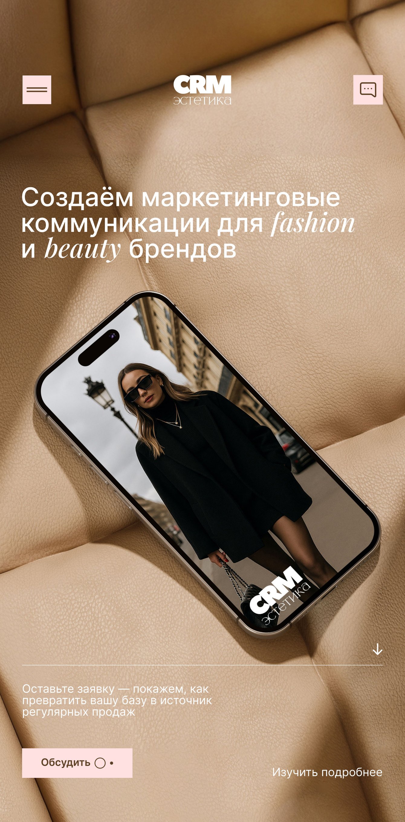 Бутиковое маркетинговое агентство «CRM Эстетика»