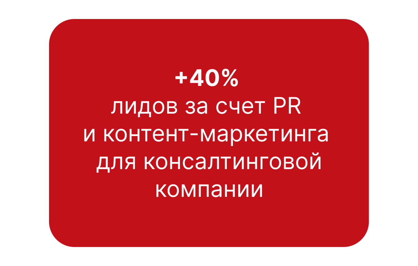 +40% лидов за счет PR и контент-маркетинга для консалтинговой компании