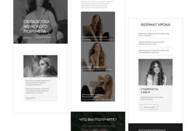 Разработали одностраничный сайт для урока по ретуши от профессионального фотографа