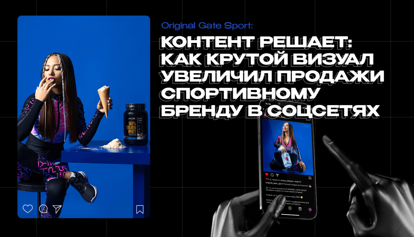 КОНТЕНТ РЕШАЕТ: КАК КРУТОЙ ВИЗУАЛ УВЕЛИЧИЛ ПРОДАЖИ СПОРТИВНОМУ БРЕНДУ В СОЦСЕТЯХ
