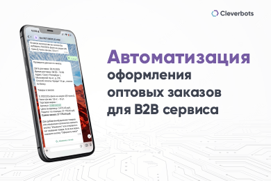 Цифровизация B2B заказов: как мы перенесли оформление в чат-бот и снизили нагрузку на менеджеров