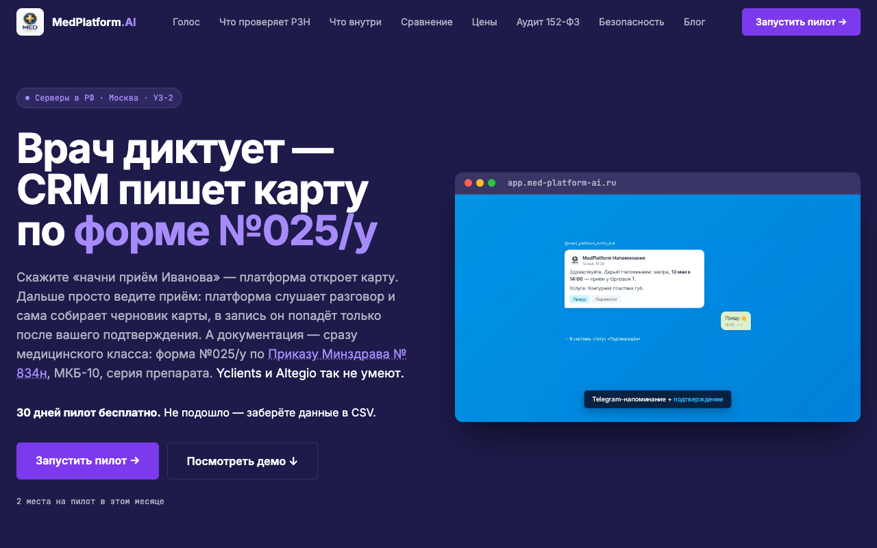 MedPlatform AI: голосовой ввод медкарты и ИИ-ассистент врача для частных клиник
