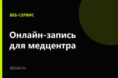 Сервис онлайн-записи и личный кабинет пациента для медицинского центра с интеграцией в МИС