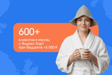 Как мы продвинули банный комплекс в ТОП Яндекс Карт и увеличили выручку на 6 млн/мес