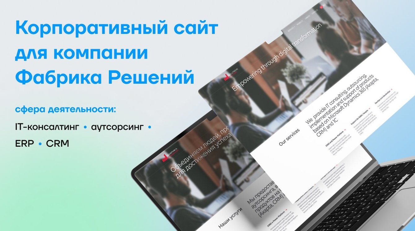 Выход на международный рынок начинается с сайта: кейс IT-компании “Фабрика решений”