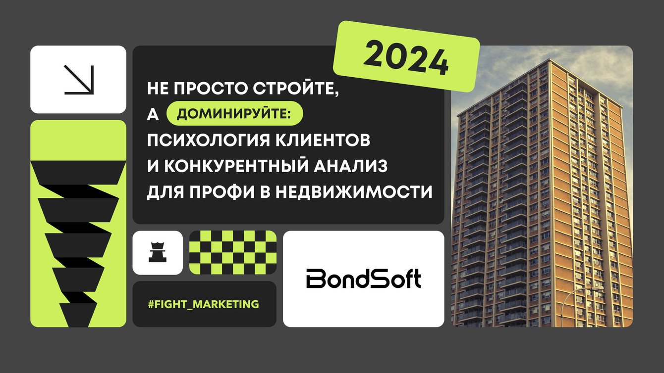 Не просто стройте, а доминируйте: психология клиентов и конкурентный анализ для профи в недвижимости