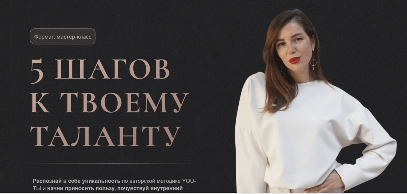 Мастер-класс по поиску таланта для успешных женщин