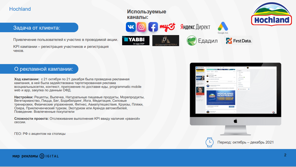 Привлечение и регистрация пользователей в проводимой акции Hochland.