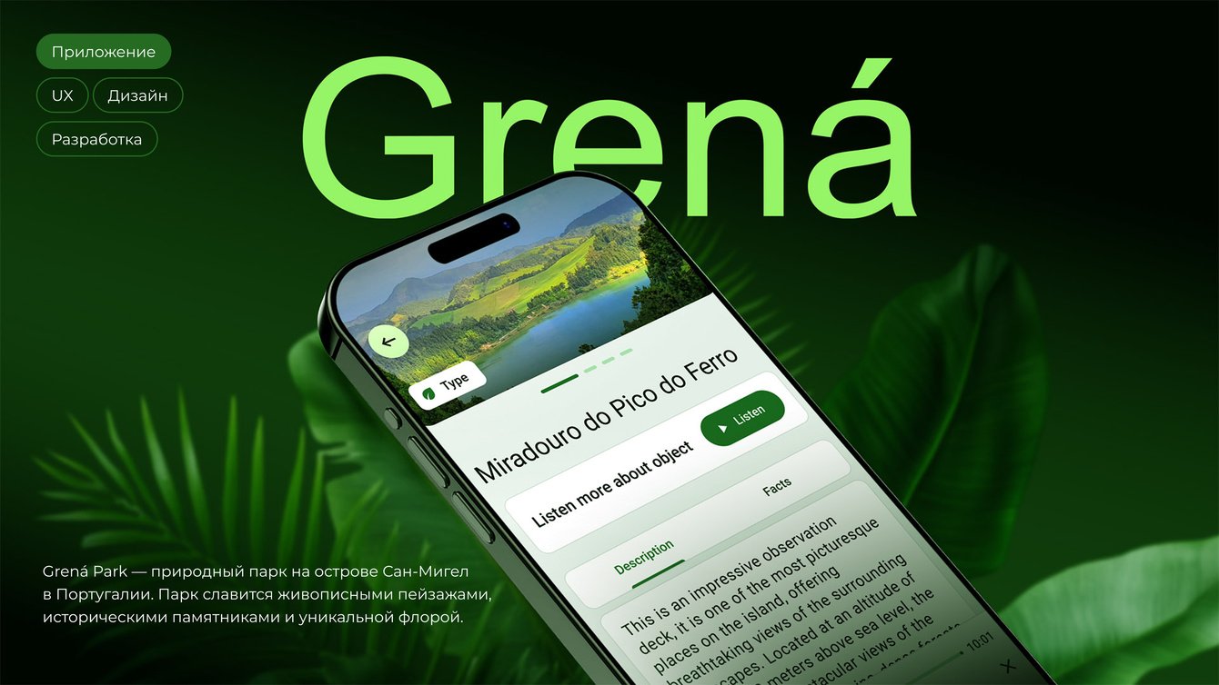Мобильное приложение для Grena Park